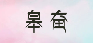 皋奮品牌logo