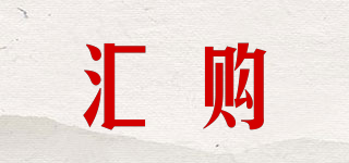 匯購(gòu)品牌logo