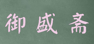 御盛齋品牌logo