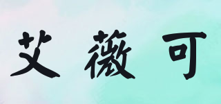 艾薇可品牌logo