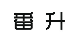 番升品牌logo