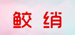 鮫綃品牌logo