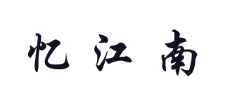 憶江南品牌logo