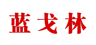 藍戈林品牌logo