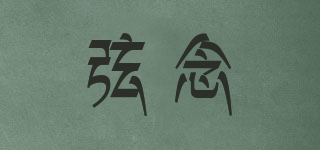 弦念品牌logo