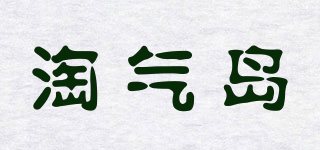 淘氣島品牌logo