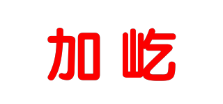 加屹品牌logo