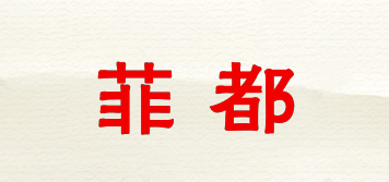 菲都品牌logo
