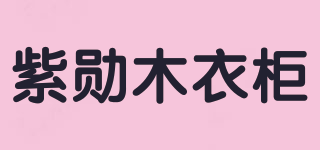 紫勛木衣柜品牌logo