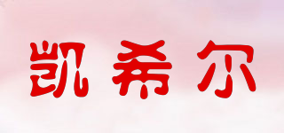凱希爾品牌logo