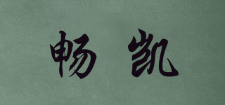 暢凱品牌logo