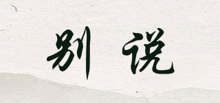 別說品牌logo