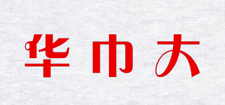 華巾大品牌logo