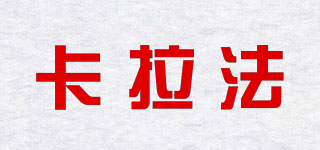 卡拉法品牌logo