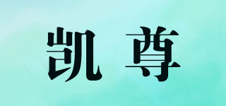 凱尊品牌logo