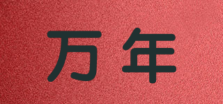 萬年品牌logo