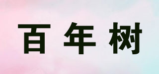 百年樹品牌logo
