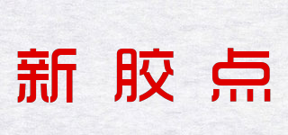 GEL－POINT/新膠點品牌logo