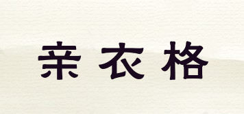 親衣格品牌logo