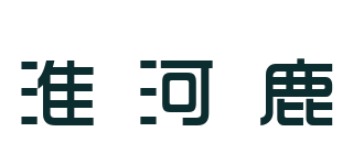 淮河鹿品牌logo