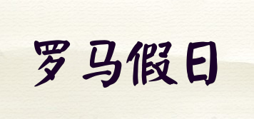 Romeholiday/羅馬假日品牌logo