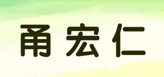 甬宏仁品牌logo