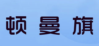 DUNMANFLAG/頓曼旗品牌logo