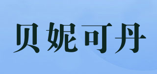 貝妮可丹品牌logo