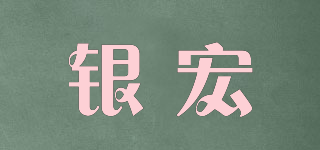銀宏品牌logo