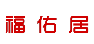 福佑居品牌logo