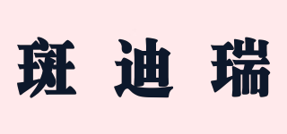 BANDIR/斑迪瑞品牌logo
