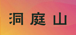 洞庭山品牌logo