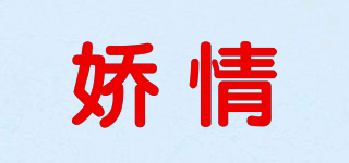 嬌情品牌logo