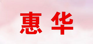 惠華品牌logo