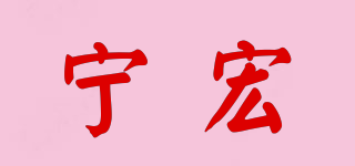 寧宏品牌logo