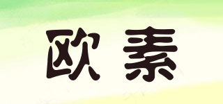 OCCISUE/歐素品牌logo