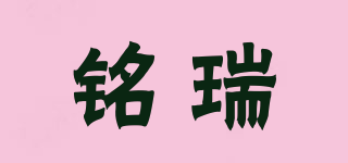 銘瑞品牌logo