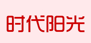 時代陽光品牌logo