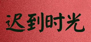 遲到時光品牌logo