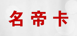 MUINTICA/名帝卡品牌logo