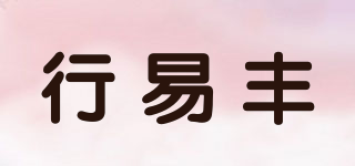 行易豐品牌logo