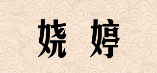 嬈婷品牌logo
