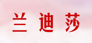 蘭迪莎品牌logo