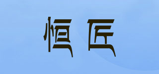 恒匠品牌logo