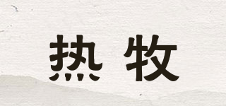 熱牧品牌logo