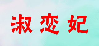 淑戀妃品牌logo