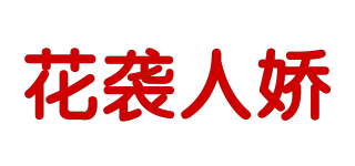 花襲人嬌品牌logo