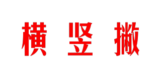 橫豎撇品牌logo