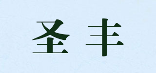 圣豐品牌logo