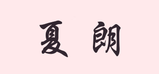 夏朗品牌logo